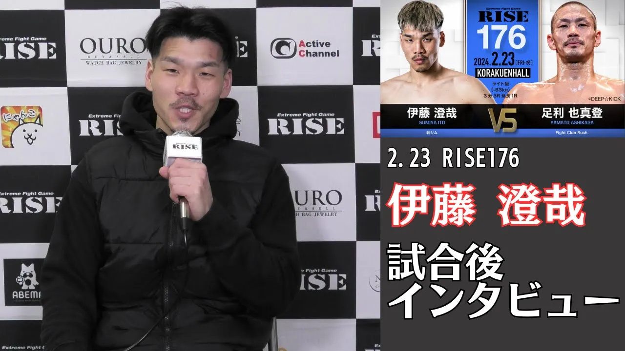 伊藤澄哉 試合後インタビュー|2024.2.23 #RISE176 【OFFICIAL】 background