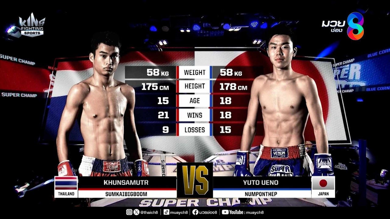 คู่เด็ดมวยมันส์ | คู่เด็ดมวยมันส์ | ขุนสมุทร ซุ้มไก่บิ๊กบูม ดวล ยูโตะ อุเอโนะ