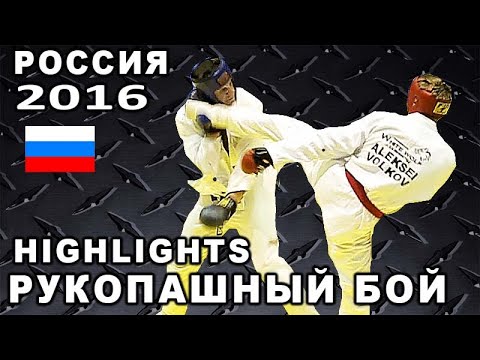 2016 Рукопашный бой HIGHLIGHTS лучшие основные моменты Чемпионат России нокауты backdrop