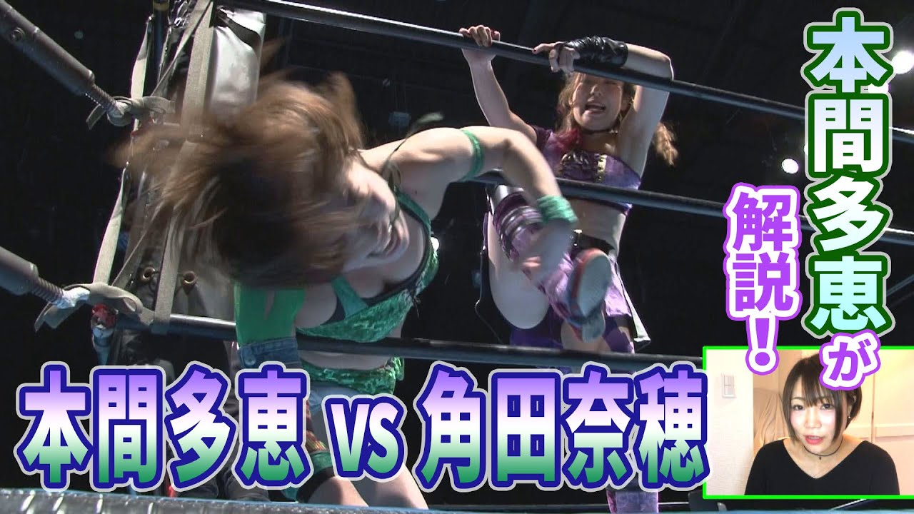 【本間多恵が解説!】本間多恵vs角田奈穂 2019.1.24 Tae Honma vs Nao Kakuta background