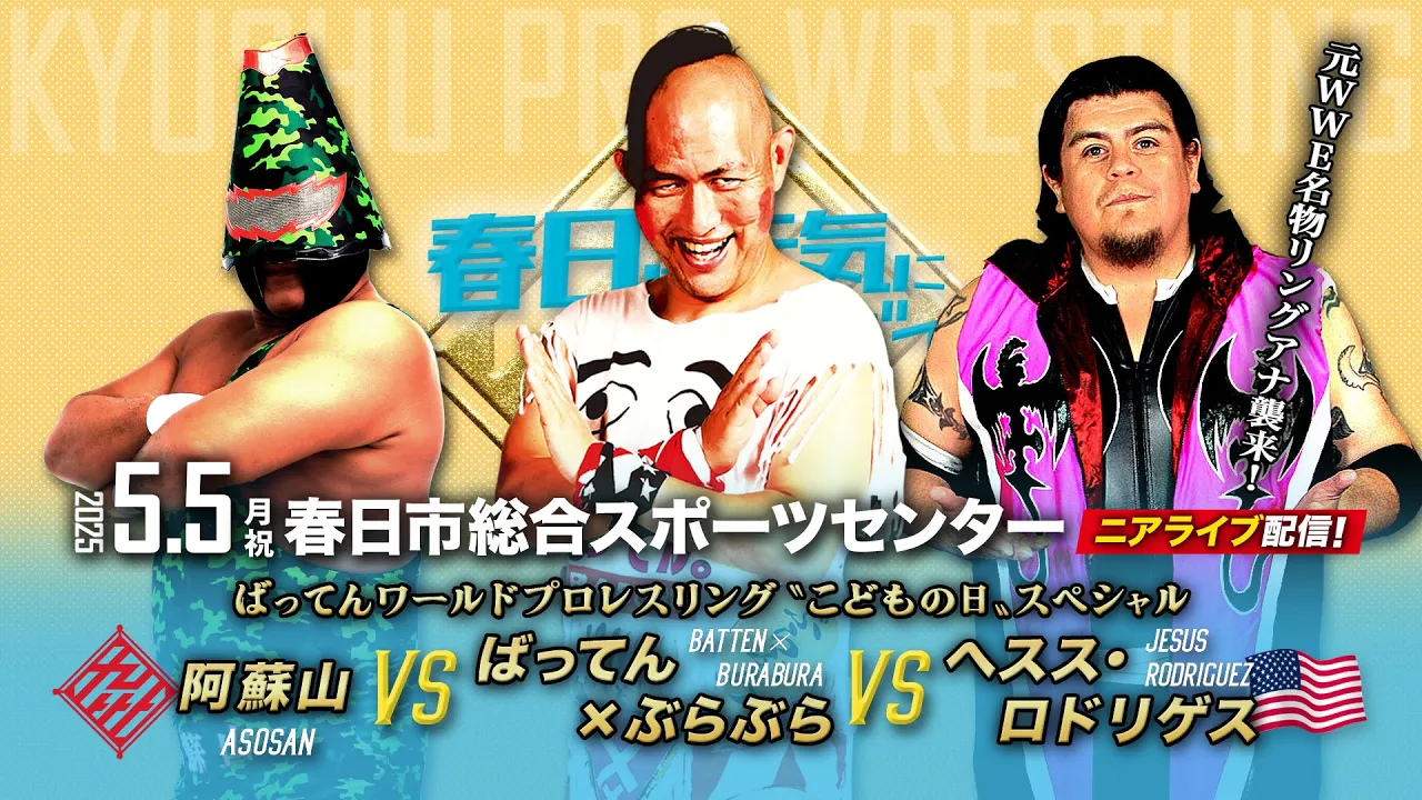 【ニアライブ】元WWE名物リングアナ襲来!ばってん〝こどもの日〟スペシャル【5.5九州プロレス春日】 background