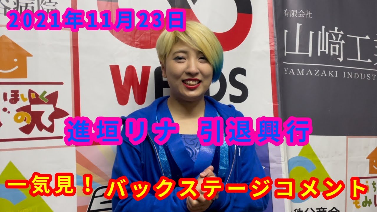 【11/23】一気見!バックステージコメント【進垣リナ 引退興行】 background