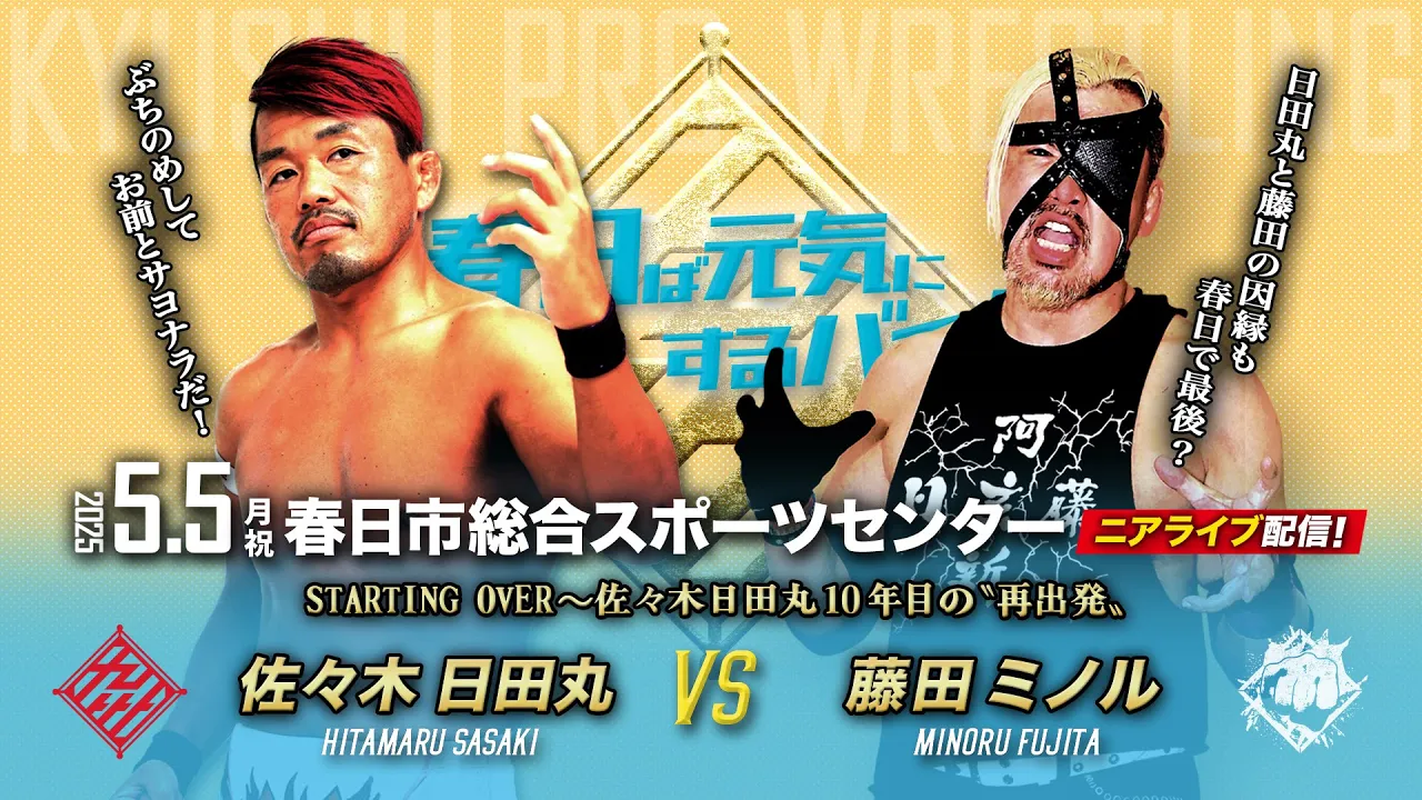 【ニアライブ】佐々木日田丸vs藤田ミノル/玄武會離脱〜10年目の〝再出発〟【5.5九州プロレス春日】 background
