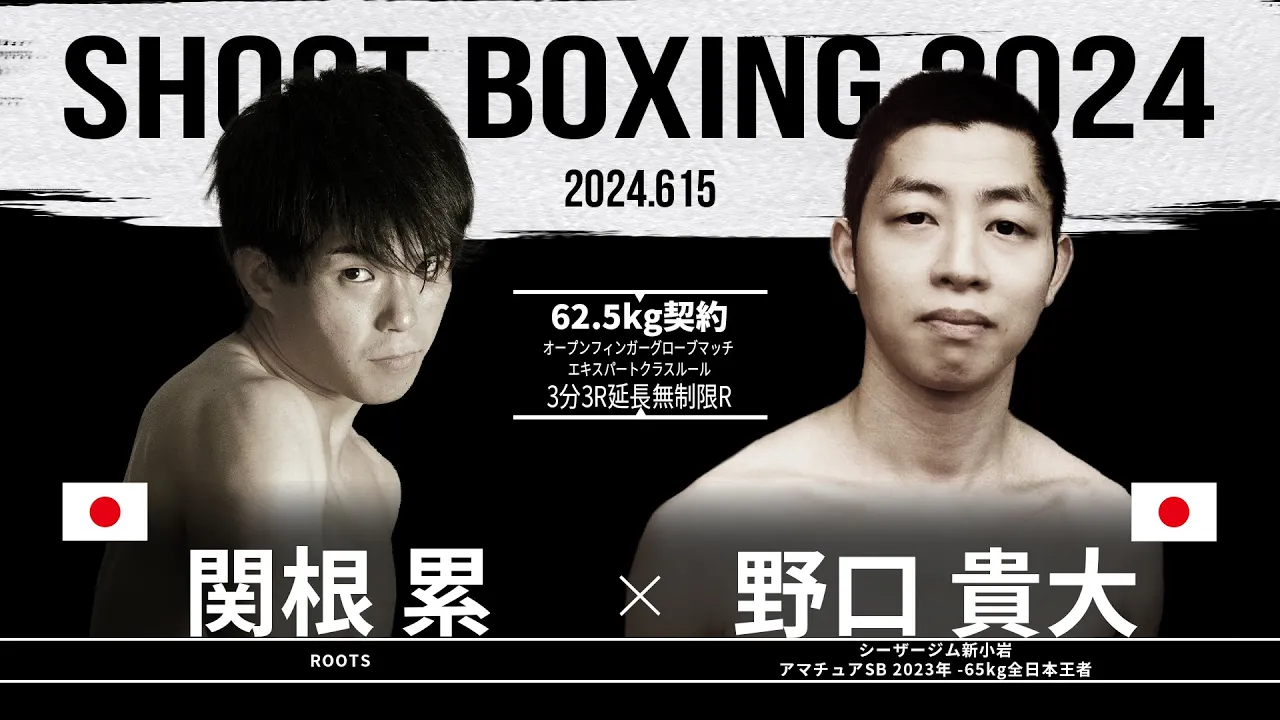 野口貴大 vs 関根累【SHOOT BOXING 2024 act.3】