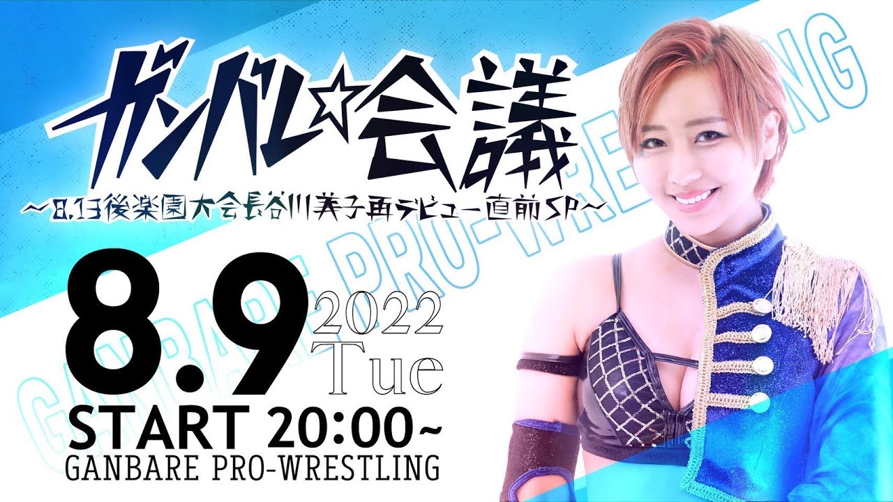 ガンバレ☆会議〜8.13後楽園大会 長谷川美子再デビュー直前SP〜