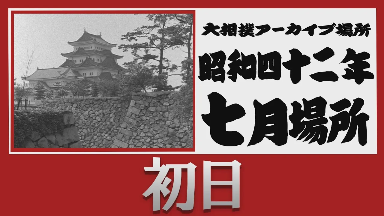 初日無料!【#アーカイブ場所】昭和42年 七月場所 初日 background