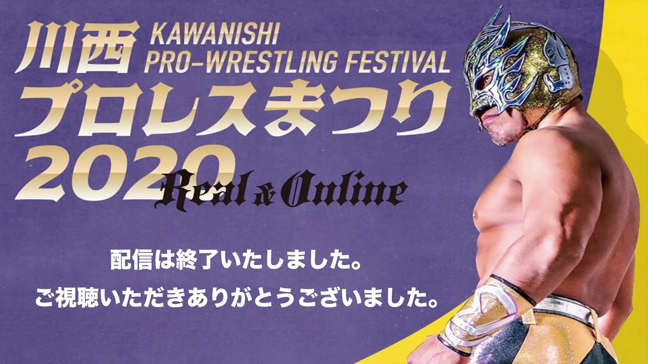 【ライブ配信】川西プロレスまつり2020【ビリーケン・キッド】 background