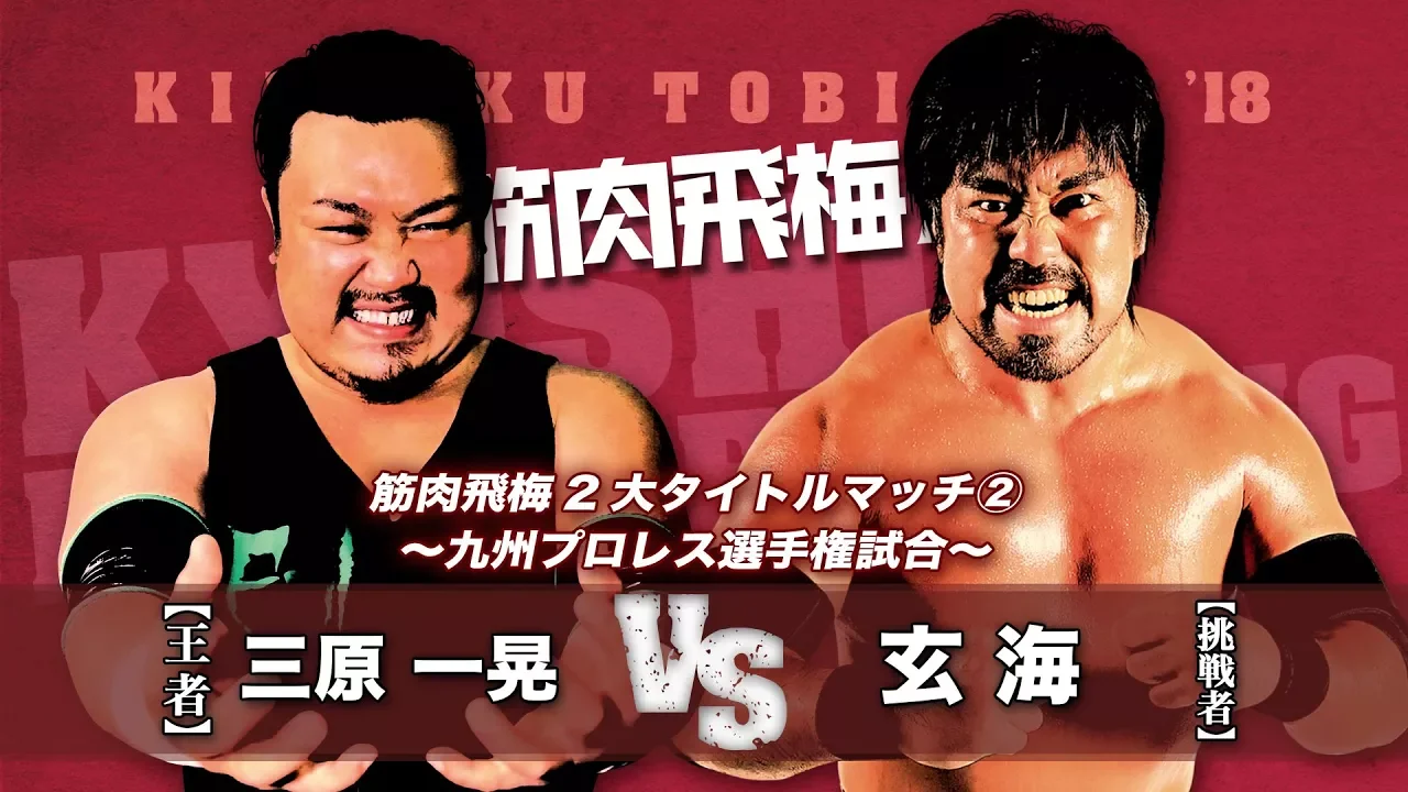 3.11九州プロレス アクロス福岡/玄海 王座奪還! background