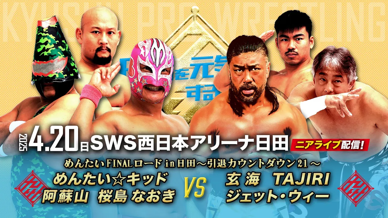 【ニアライブ】めんたいFINALロードin日田~21日後に引退するめんたい【4. 20九州プロレス日田】