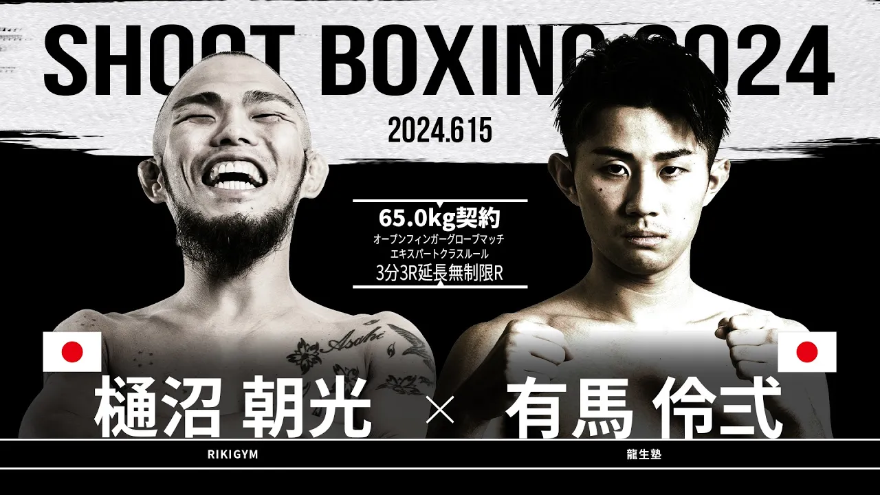 有馬伶弍 vs 樋沼朝光【SHOOT BOXING 2024 act.3】 background