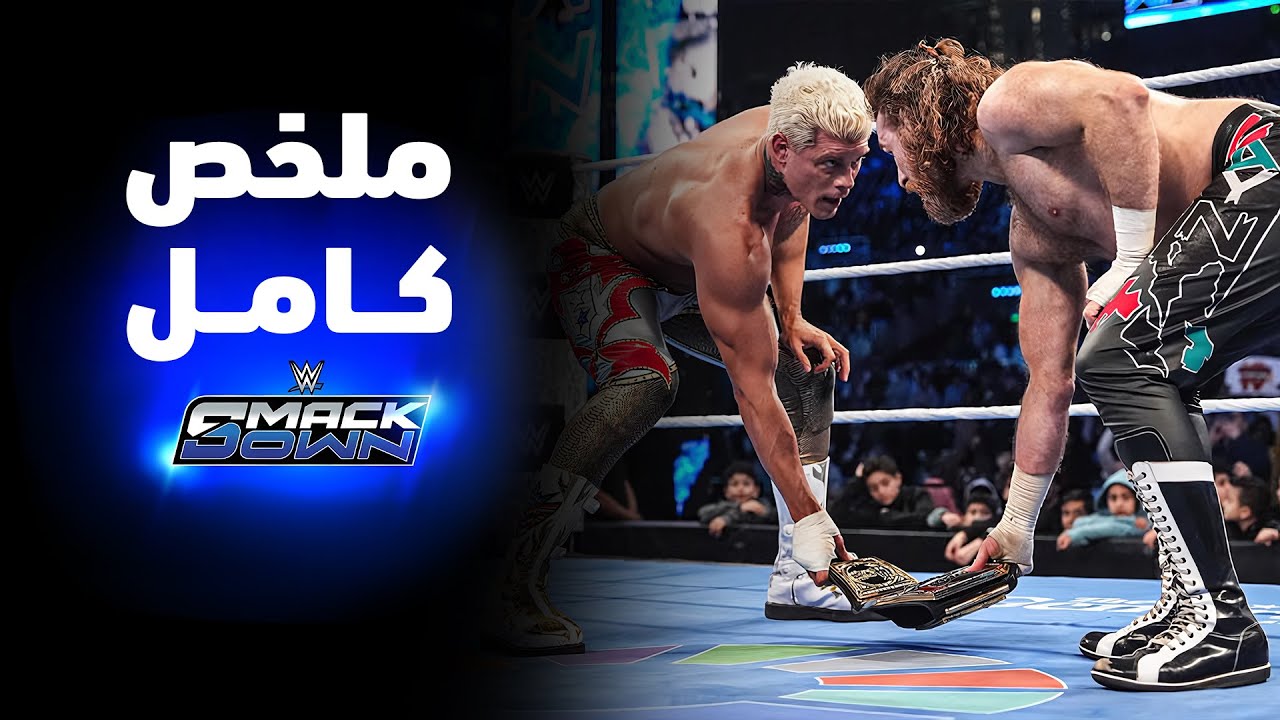 ملخص عرض سماكداون - ٣٠ يناير ٢٠٢٦