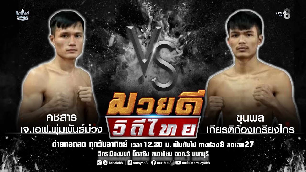 คู่มวยดีวิถีไทย | คชสาร เจ.เอฟ.พุ่มพันธ์ม่วง VS ขุนพล เกียรติก้องเกรียงไกร