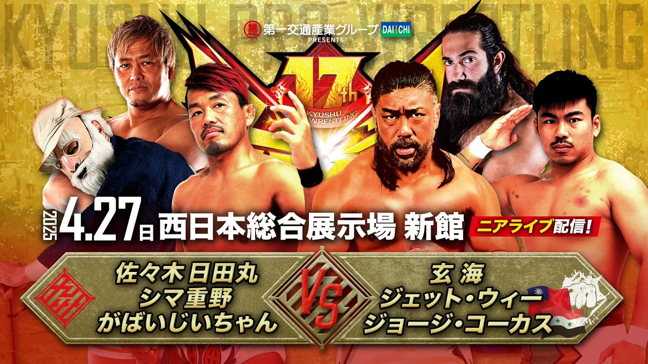 【実況〝超〟ニアライブ】玄武會離脱の日田丸が玄海と対峙!がばいじいちゃん、シリア難民レスラー参戦! 【九州プロレス4.27九州超元気祭】 backdrop
