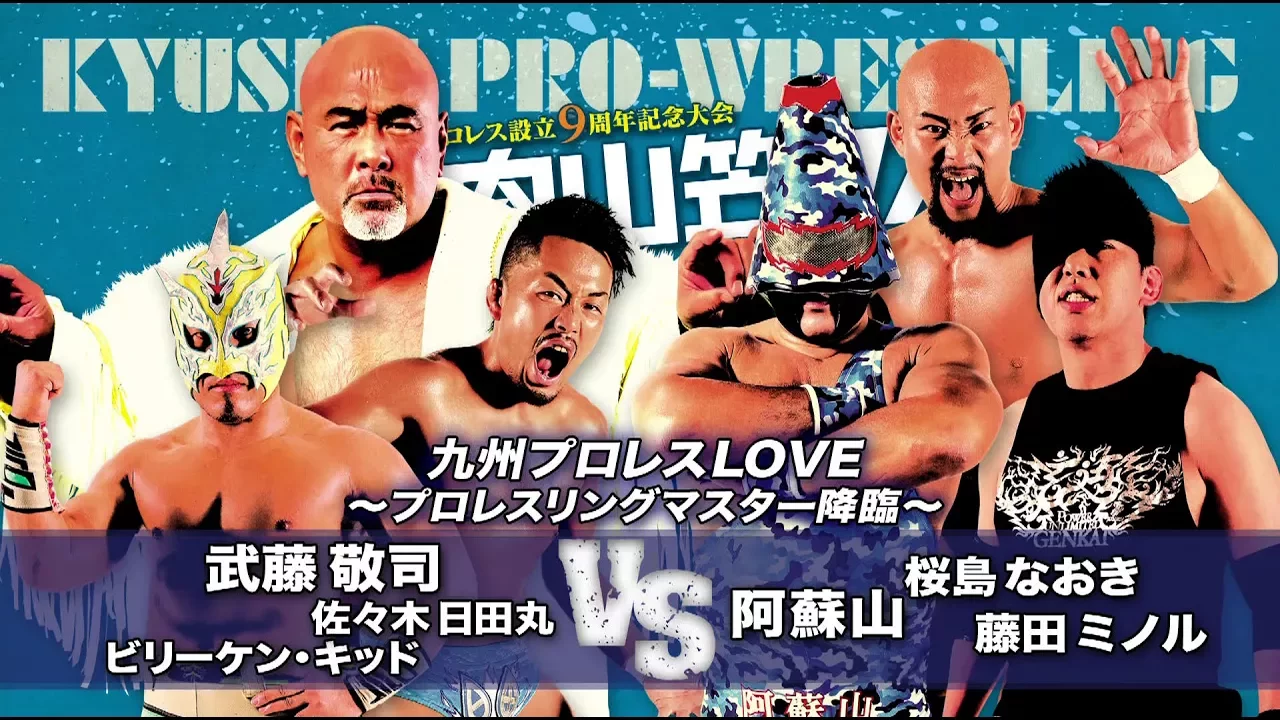 【九州プロレス】武藤敬司 初降臨!九州プロレスLOVE【7.30筋肉山笠’17】 background