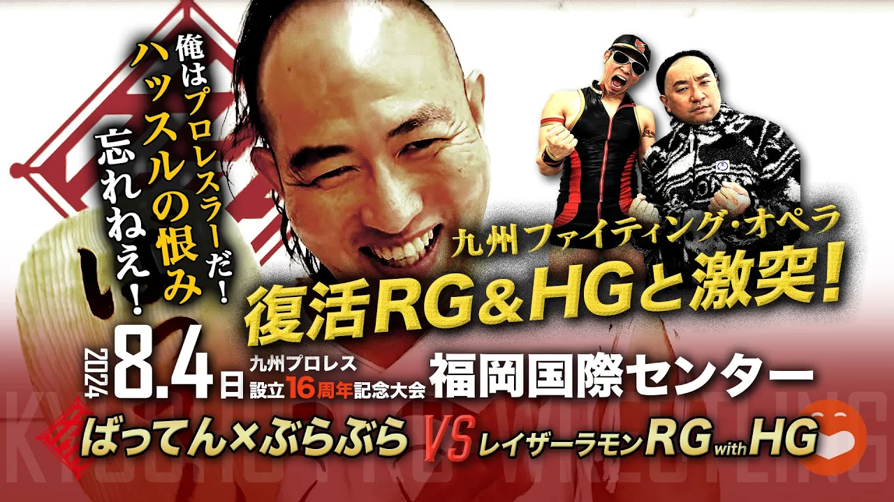 【九州プロレス】ばってん vs 復活RG&HG大決定!?【8.4国際センター】