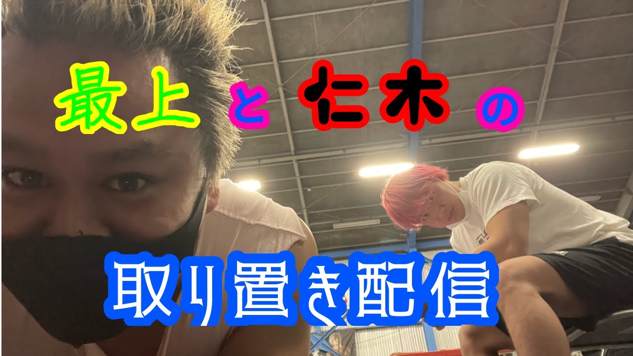 特別企画 最上と仁木の取り置き配信