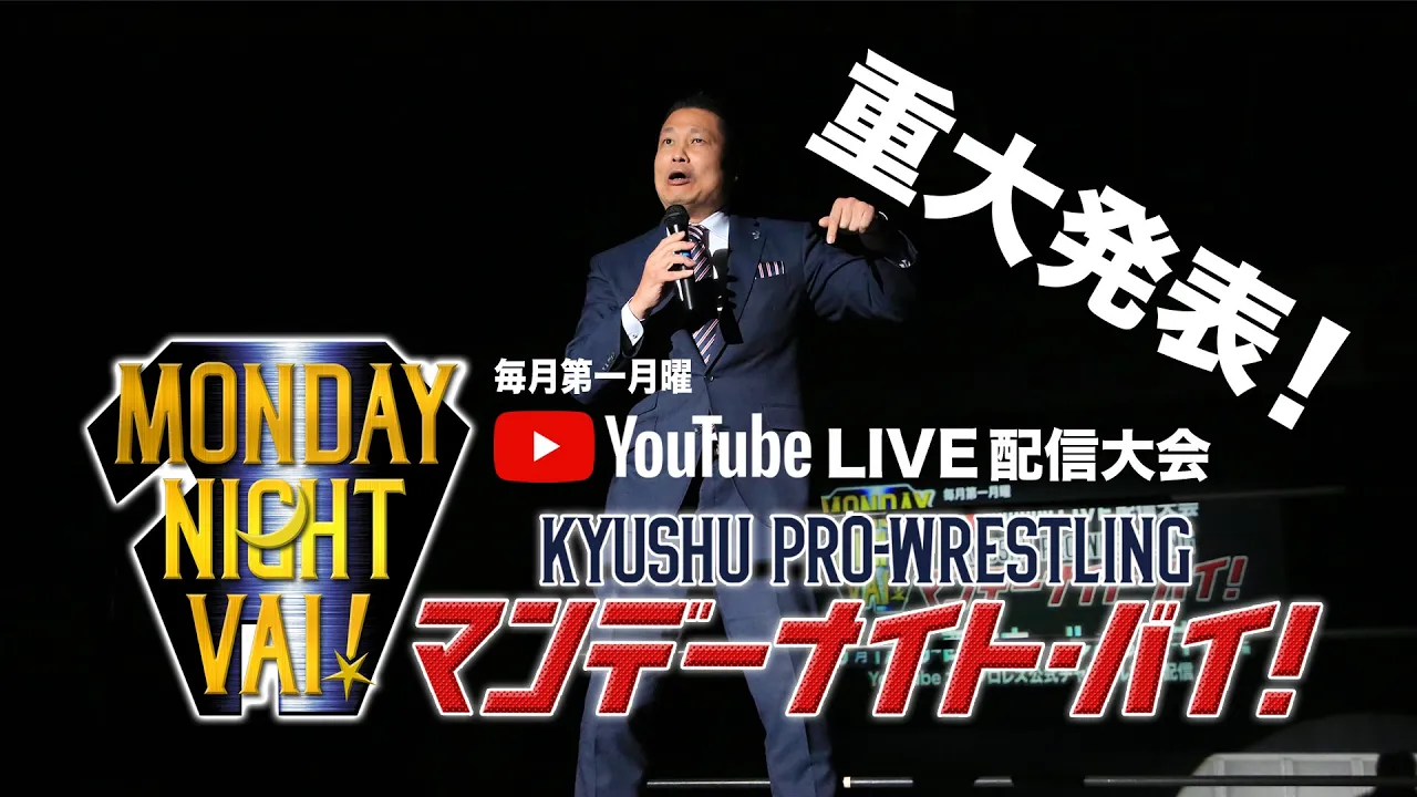 【九州プロレス重大発表!】マンデーナイトバイ毎月生放送決定!【ライブ配信大会 】 background