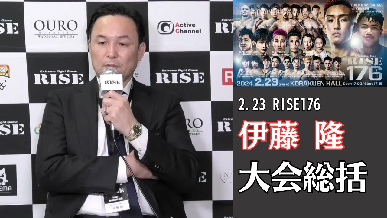 【RISE176】伊藤 隆 大会総括|2024.2.23 #RISE176 【OFFICIAL】