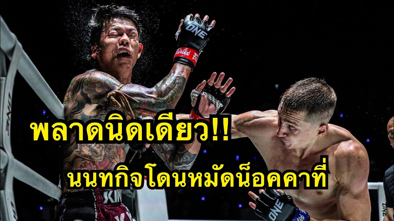 พลาดนิดเดียว! นนทกิจโดนนักมวยตุรกีต่อยน็อคยก3 นนทกิจ ต.หมอศรี vs Soner Sen background