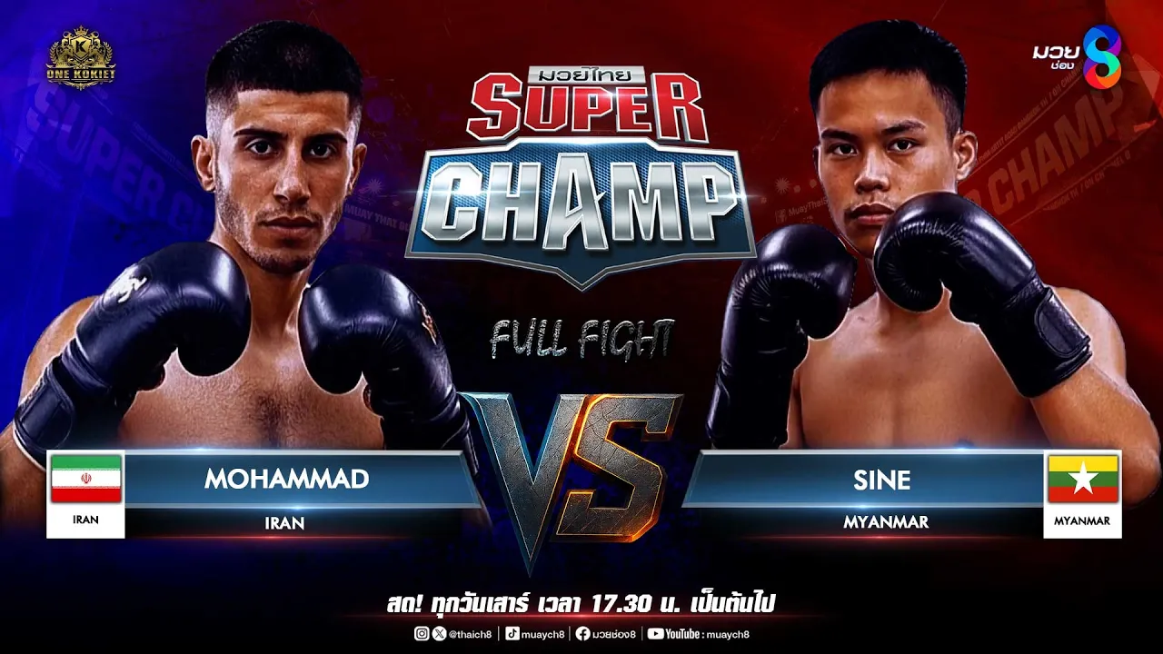 Muay Thai Super Champ | คู่ที่ 2 MOHAMMAD IRAN (IRAN) VS SINE MYANMAR (MYANMAR)