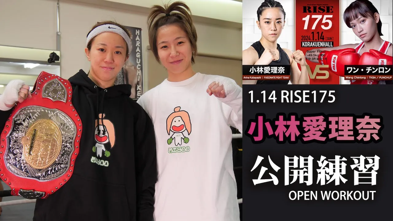 小林愛理奈 公開練習|2024.1.14 #RISE175 【OFFICIAL】 background