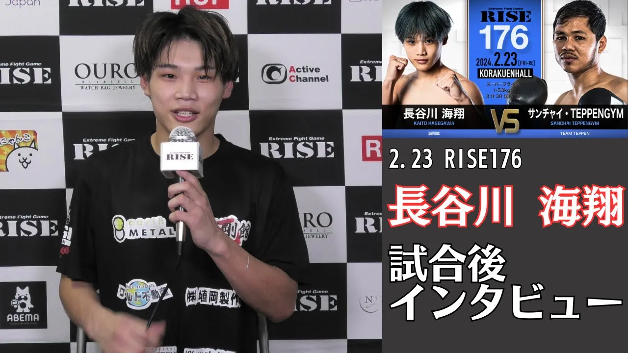 長谷川海翔 試合後インタビュー|2024.2.23 #RISE176 【OFFICIAL】