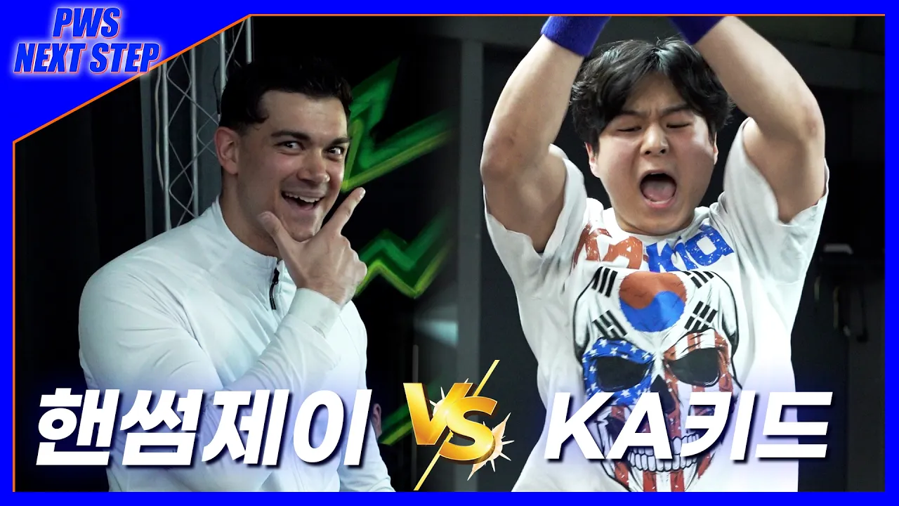 [NextStep] '핸썸제이' VS 'KA키드'