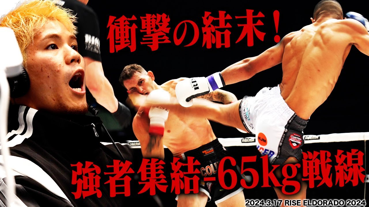 【INSIDE RISE】衝撃の結末!強者の集結-65kg戦線|2024.3.17 #RISE_ELDORADO 2024 【OFFICIAL】