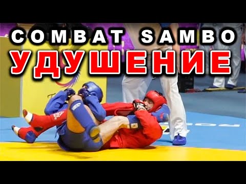 2021 Боевое самбо Узбек задушил соперника -58 кг Чемпионат Мира combat sambo удушение backdrop