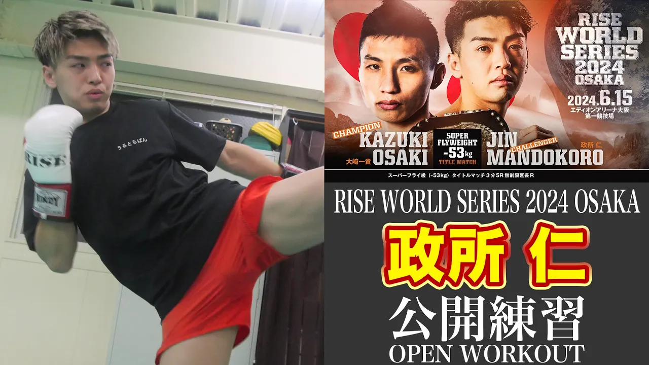 政所 仁 公開練習|2024.6.15 #RISE_WS 2024 OSAKA【OFFICIAL】 background