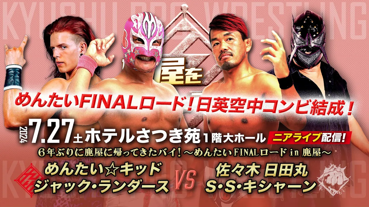 【ニアライブ】超元気祭直前!Jランダース初公開!~めんたいFINALロード in 鹿屋!【九州プロレス7.27鹿屋】 background