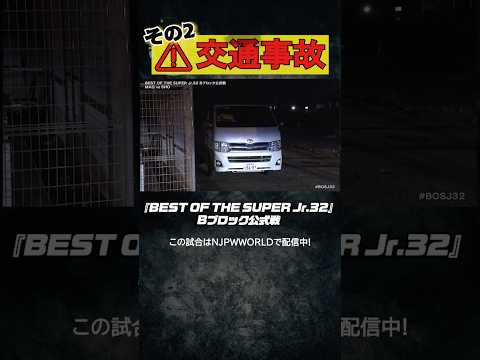 新日本プロレス『BEST OF THE SUPER Jr.32』(5.29)⚠交通事故その2#shorts background