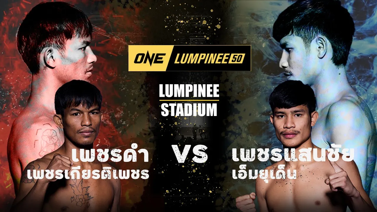 เพชรดำ เพชรเกียรติเพชร VS เพชรแสนชัย เอ็มยุเด็น l ONE ลุมพินี 50 (2 ก.พ. 67)