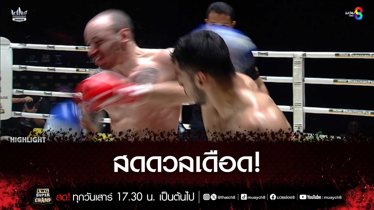 สดดวลเดือด! | มวยช่อง 8 backdrop