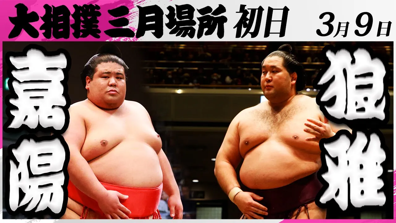 大相撲 嘉陽ー狼雅<令和7年三月場所・初日>SUMO
