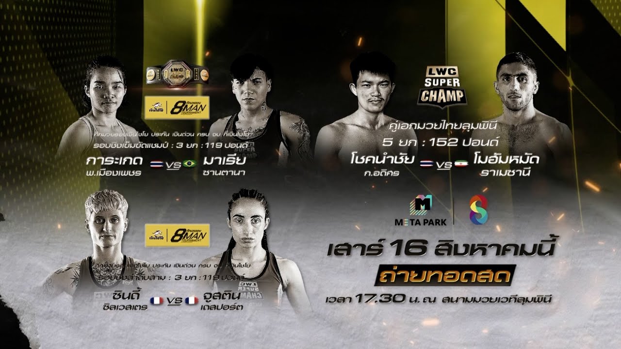 🔥LWC ลุมพินีเวิลด์แชมป์เปี้ยนชิป ซุปเปอร์แชมป์ วันเสาร์ 16 ส.ค. นี้! background