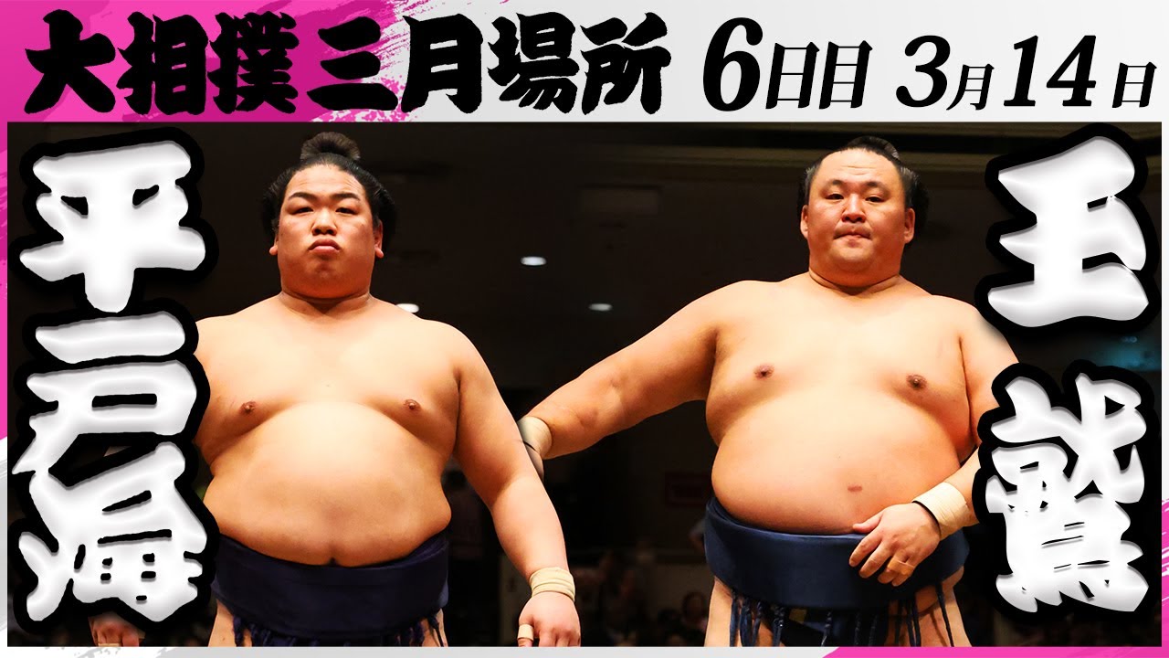 大相撲 平戸海ー玉鷲<令和7年三月場所・6日目>SUMO background