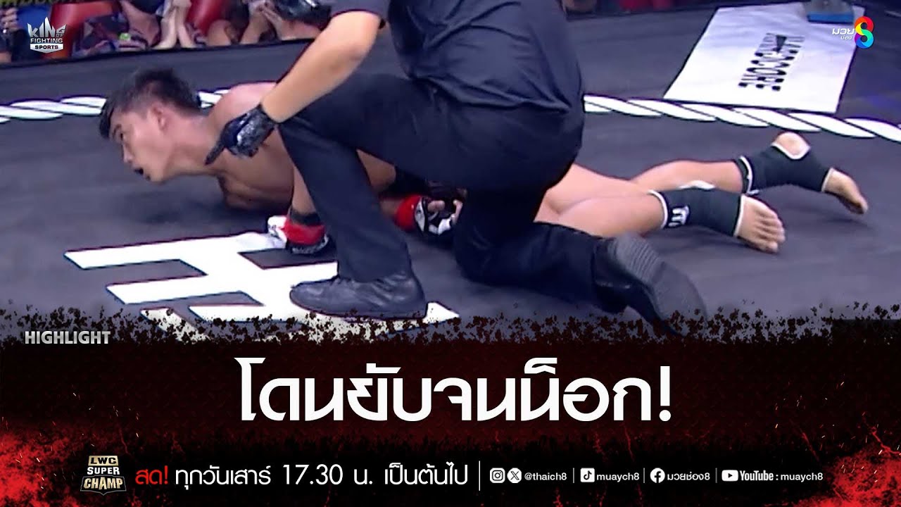 โดนยับจนน็อก! | มวยช่อง 8