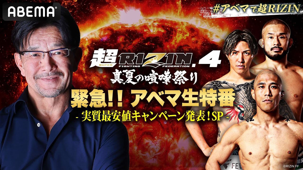 【生放送】超RIZIN.4 ABEMA特番|7/27は #アベマで超RIZIN ! backdrop