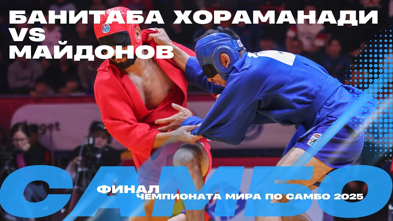 ФИНАЛЬНЫЙ ПОЕДИНОК: Сейедмайсам БАНИТАБА ХОРАМ АБАДИ (IRI) против Диёрбека МАЙДОНОВА (UZB)