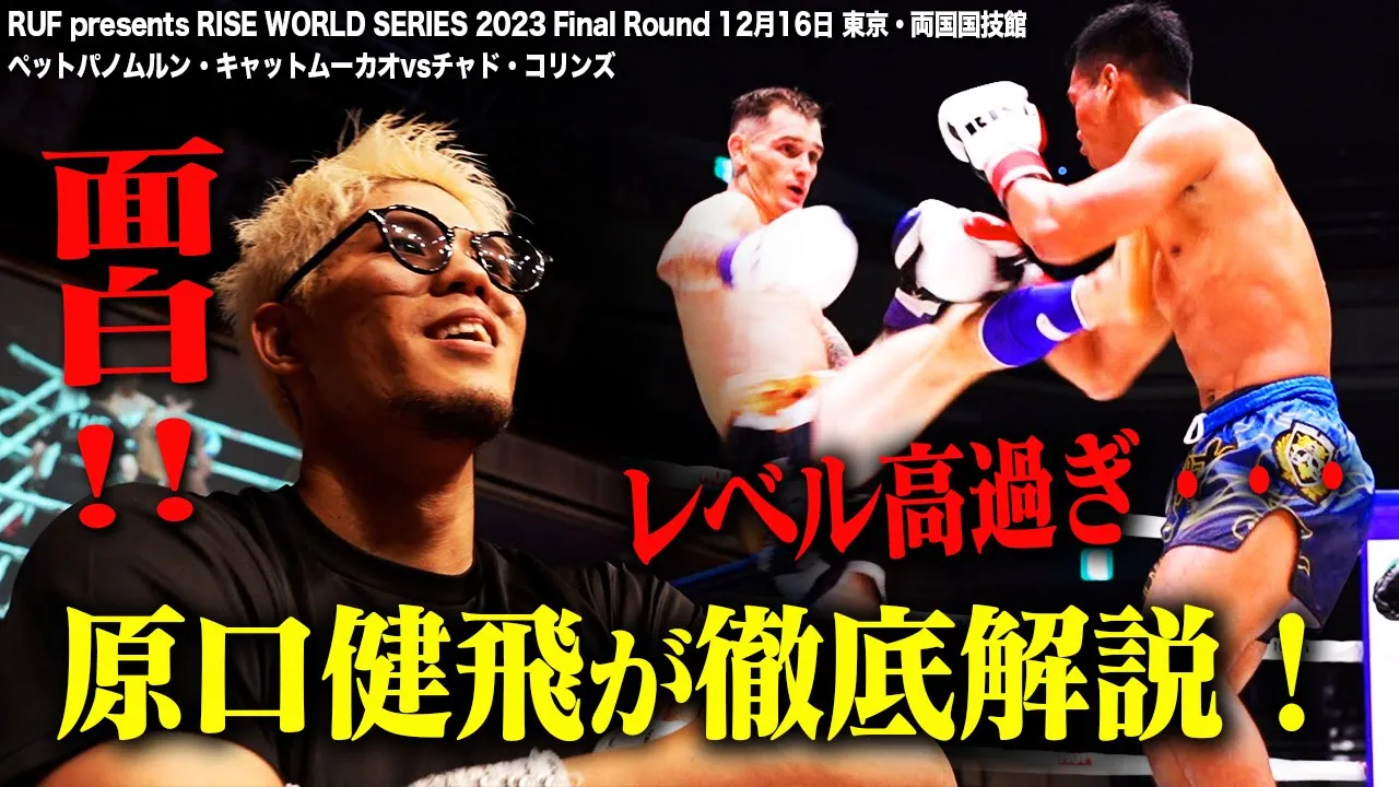 【INSIDE RISE】原口健飛が徹底解説!世界最高峰の戦い ペットパノムルンvsチャド・コリンズ激闘の裏側に迫る!|2023.12.16 RISE WS Final 両国国技館【OFFICIAL】