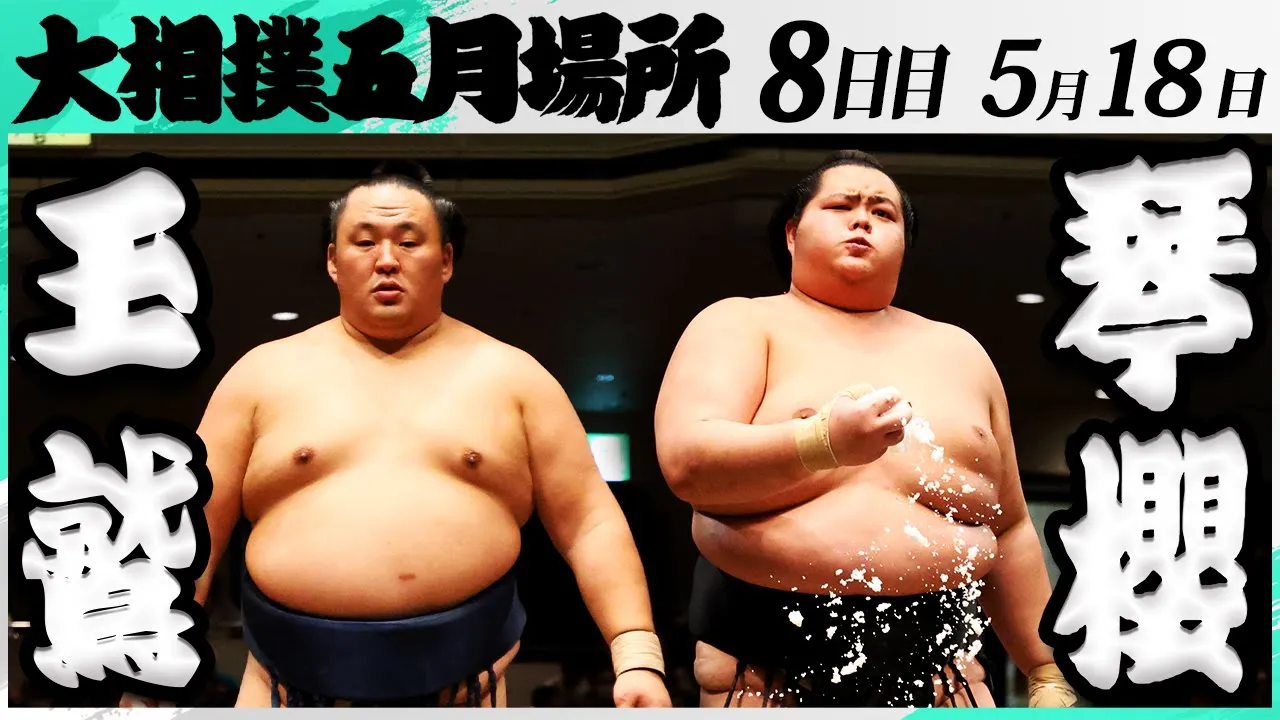 大相撲 玉鷲ー琴櫻<令和7年五月場所・8日目>SUMO backdrop