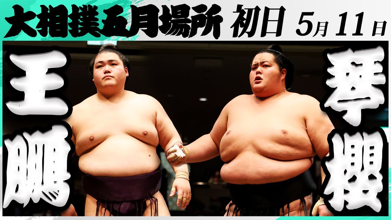 大相撲 王鵬ー琴櫻<令和7年五月場所・初日>SUMO