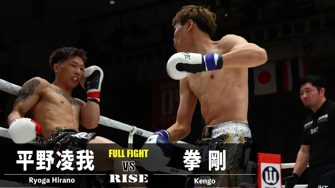 平野凌我 vs 拳剛/Ryoga Hirano vs Kengo|2023.12.10 RISE 174【OFFICIAL】