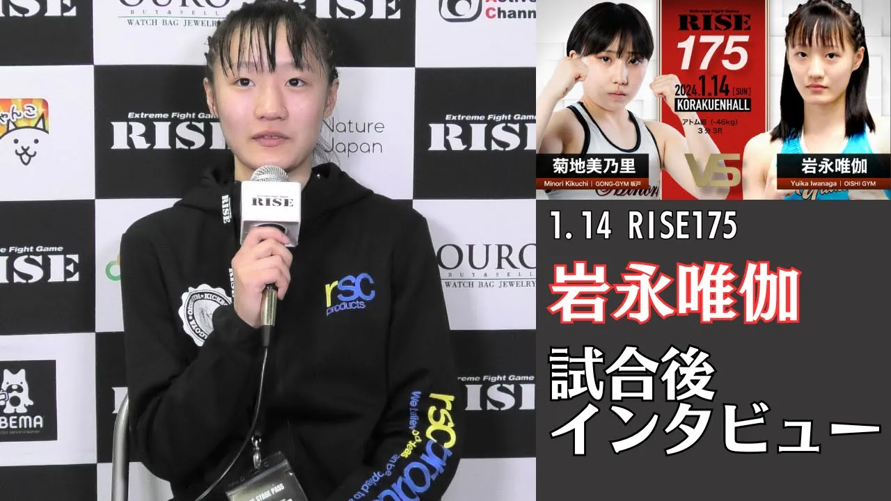 岩永唯伽 試合後インタビュー|2024.1.14 #RISE175 【OFFICIAL】 background