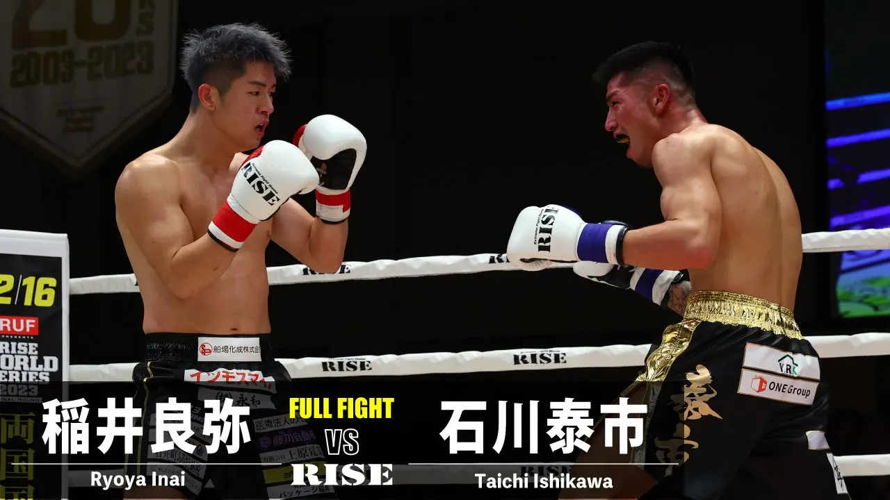 稲井良弥 vs 石川泰市/Ryoya Inai vs Taichi Ishikawa|2023.12.10 RISE 174【OFFICIAL】