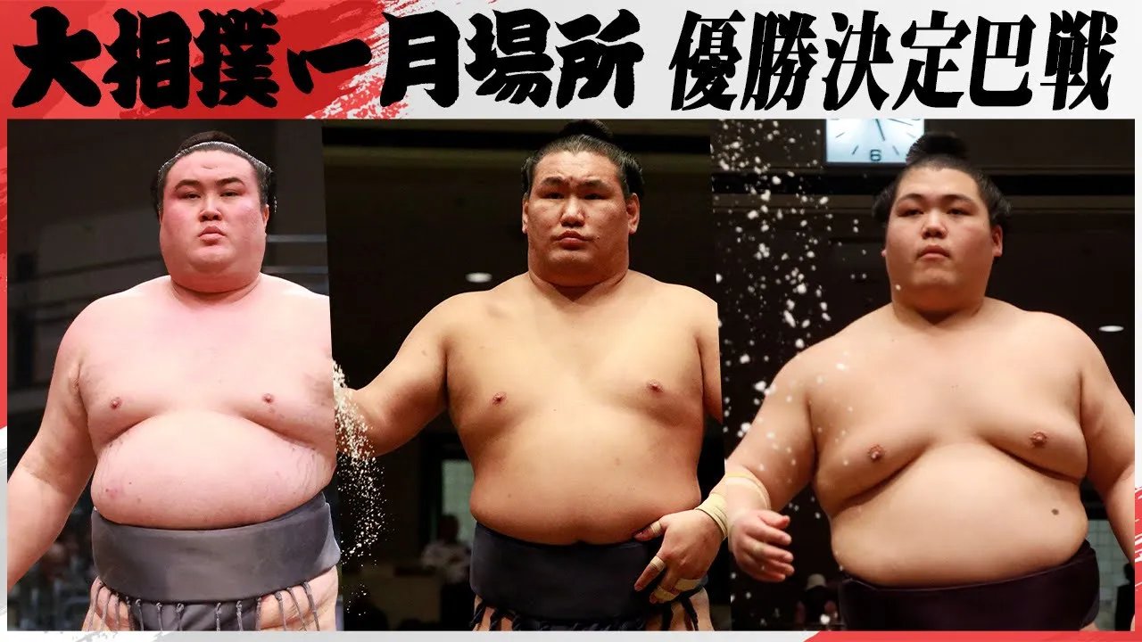 【2連勝したら優勝の大決戦】 大相撲 優勝決定巴戦 <令和7年一月場所> SUMO