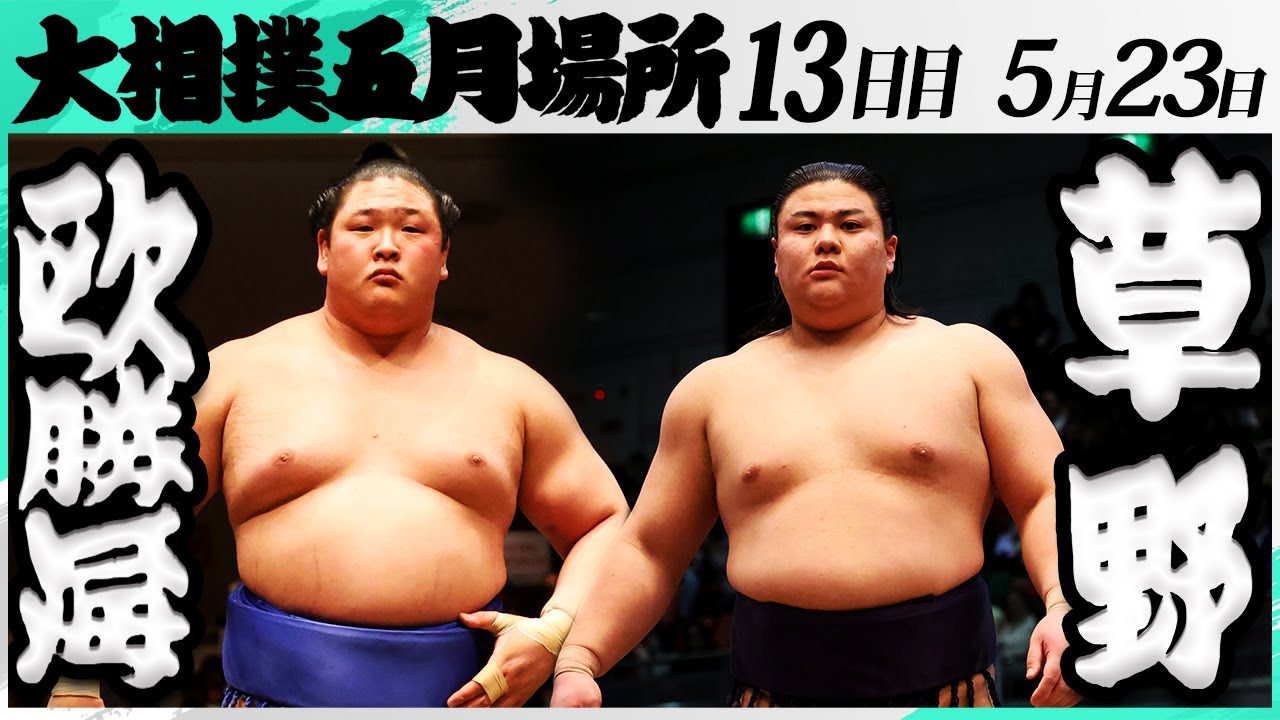 大相撲 欧勝海(鳴戸部屋)ー草野(伊勢ヶ濱部屋)<令和7年五月場所・13日目>SUMO