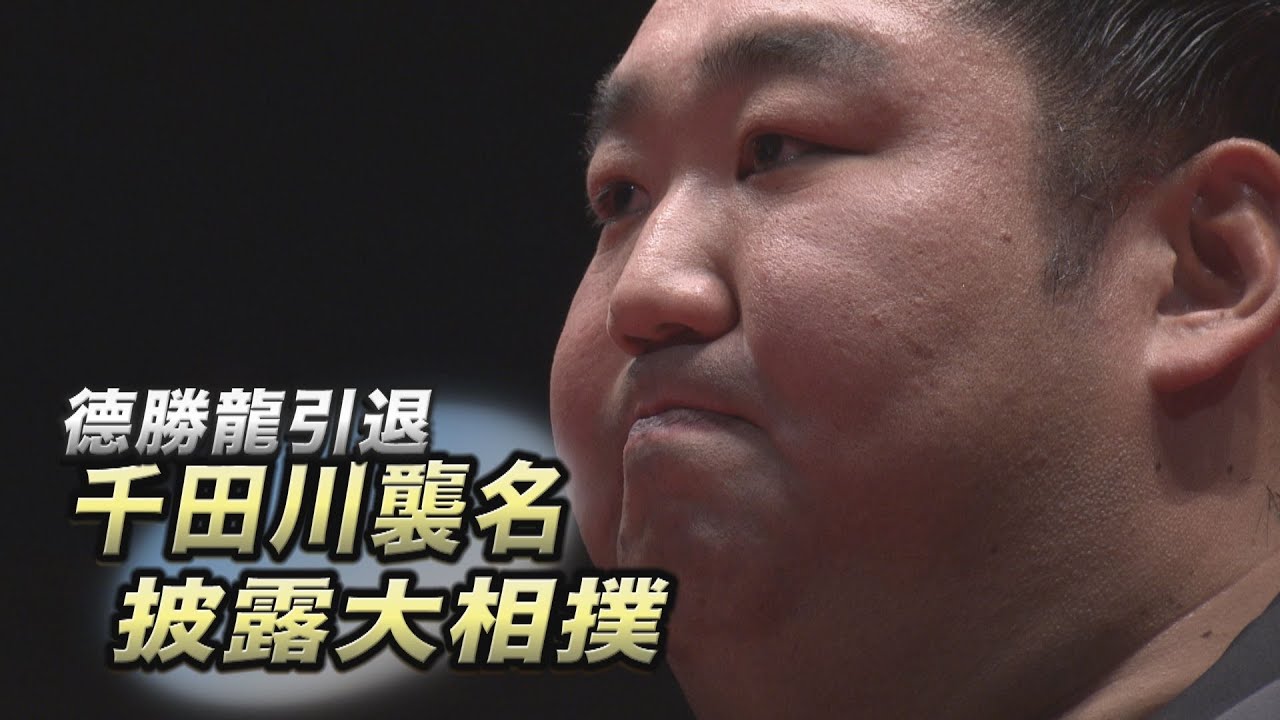 德勝龍引退千田川襲名披露相撲 SUMO