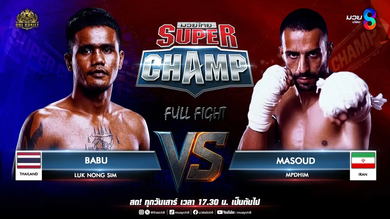 Muay Thai Super Champ | คู่ที่ 3 BABU LUK NONG SIM (THAILANG) VS MASOUD MPDHIM (IRAN)